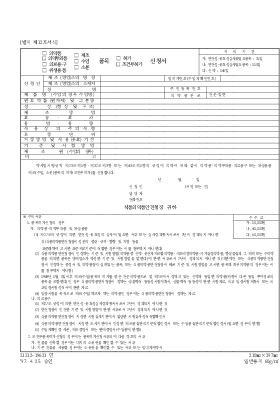 의약품, 의약부외품, 의료용구, 위생용품(제조, 수입, 소분) 품목(허가, 조건부 허가) 신청서 의약품, 의약부외품, 의료용구, 위생용품(제조, 수입, 소분) 품목(허가, 조건부 허가) 신청서